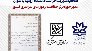 از سوی سازمان سنجش آموزش کشور، انتخاب مدیریت حراست دانشگاه ارومیه به عنوان مدیر حوزه برتر حفاظت آزمون‌های سراسری کشور