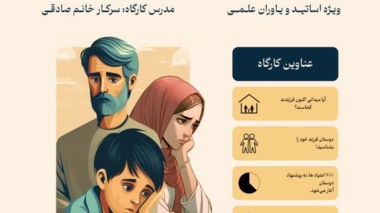 کارگاه آموزشی «والد آگاه، فرزند ایمن» در دانشگاه ارومیه برگزار می شود 