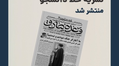  ویژه‌نامه نشریه خط دانشجو منتشر شد «وعده صادق»