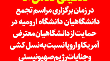 تعطیلی کلاس ها در زمان برگزاری مراسم تجمع دانشگاهیان دانشگاه ارومیه در حمایت از دانشگاهیان معترض آمریکا و اروپا نسبت به نسل کشی و جنایات رژیم صهیونیستی