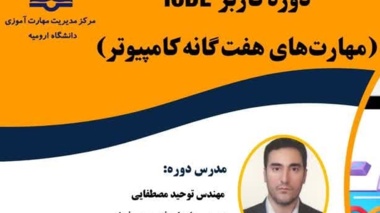برگزاری کارگاه مهارت های هفتگانه کامپیوتر (ICDL) توسط مرکز مدیریت مهارت آموزی و مشاوره شغلی دانشگاه ارومیه