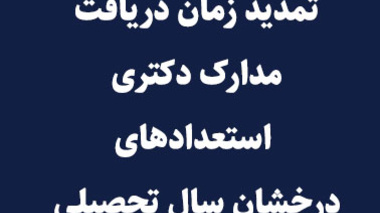 تمدید زمان دریافت مدارک دکتری استعداد های درخشان سال تحصیلی 1404-1403