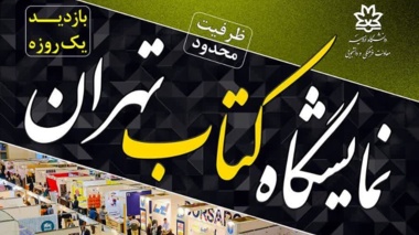  ثبت نام بازدید یک روزه نمایشگاه کتاب تهران ۱۴۰۳