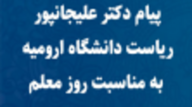 پیام دکتر علیجانپور رییس دانشگاه ارومیه به مناسبت روز معلم