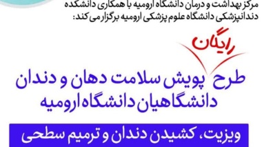 طرح رایگان پویش سلامت دهان و دندان دانشگاهیان دانشگاه ارومیه