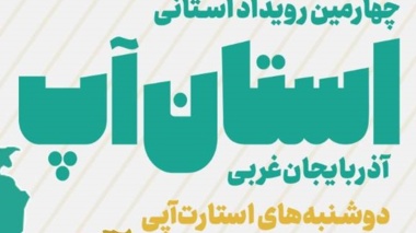 رویداد استان آپ با ارایه ۱۶ تیم به سرمایه گذاران چهارمین رویداد «استان‌آپ» برگزار می شود