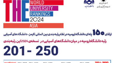ارتقای 150 پله ای دانشگاه ارومیه در نظام رتبه بندی بین المللی  تایمز - دانشگاه های آسیایی