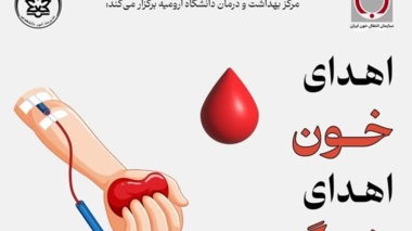  مرکز بهداشت و درمان دانشگاه ارومیه در راستای اجرای طرح پایش سلامت جسم با همکاری سازمان انتقال خون برگزار می‌کند