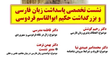 اطلاعیه نشست تخصصی پاسداشت زبان فارسی و بزرگداشت حکیم ابوالقاسم فردوسی