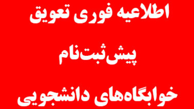 اطلاعیه فوری تعویق پیش‌ثبت‌نام خوابگاه‌های دانشجویی