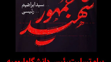  پیام تسلیت رئیس دانشگاه ارومیه در پی شهادت رئیس‌جمهور شهید، محبوب و مردمی و همراهان 