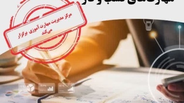 برگزاری کارگاه مهارت های کسب و کار توسط مرکز مدیریت مهارت آموزی و مشاوره شغلی دانشگاه ارومیه
