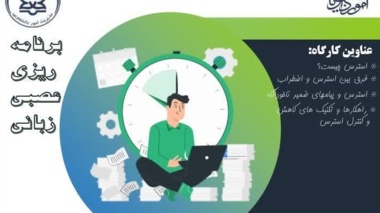 کارگاه آموزشی «مدیریت استرس و تکنیک‌های مقابله با آن»  ویژه اعضای محترم هیئت علمی و یاوران علمی محترم دانشگاه