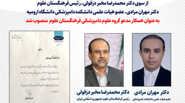 انتصاب عضو هیات علمی دانشگاه ارومیه به عنوان همکار مدعو فرهنگستان علوم جمهوری اسلامی ایران