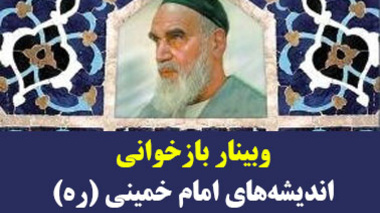  وبینار بازخوانی اندیشه‌های امام خمینی (ره) از نظر تا عمل