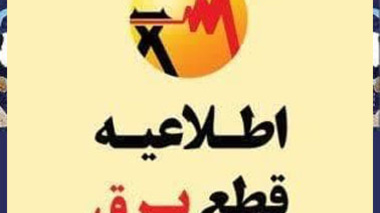 اطلاعیه درخصوص قطعی برق روز پنجشنبه مورخ 1403/03/17 در برخی از قسمت های دانشگاه 