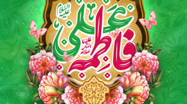  سالروز پیوند آسمانی حضرت علی علیه السلام و حضرت فاطمة الزّهـرا سلام الله علیها و آغاز هفته ازدواج گرامی باد