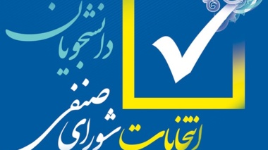اعلام وضعیت دور دوم انتخابات شورای صنفی - رفاهی دانشجویان دانشگاه ارومیه