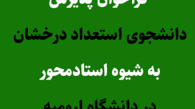 فراخوان پذیرش دانشجوی استعداد درخشان به شیوه استادمحور در دانشگاه ارومیه- دوره کارشناسی ارشد و دکتری تخصصی