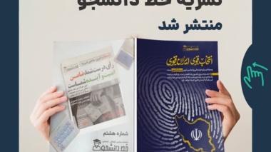 شماره هشتم از ماهنامه نشریه خط دانشجو با محوریت انتخابات منتشر شد