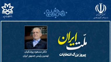 پیام قدردانی رئیس دانشگاه ارومیه به مناسبت مشارکت پرشور مردم ایران در دور دوم انتخابات ریاست جمهوری و تبریک به دکتر پزشکیان رئیس جمهور منتخب ایران 
