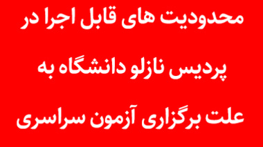 محدودیت های قابل اجرا در پردیس نازلو دانشگاه به علت برگزاری آزمون­ سراسری (نوبت دوم)  در تاریخ­های 21 و 1403/04/22