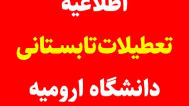 اطلاعیه تعطیلات تابستانی سال 1403 (مردادماه) دانشگاه ارومیه