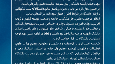پیام تبریک نماینده ولی فقیه در آذربایجان غربی در پس کسب نشان ملی سرو توسط دانشگاه ارومیه