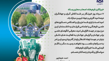 پیام رئیس دانشگاه ارومیه به مناسبت روز خبرنگار