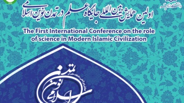 اولین همایش بین المللی جایگاه علم در تمدن نوین اسلامی  به میزبانی دانشگاه ارومیه برگزار می شود