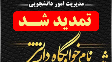 اطلاعیه تمدید انتخاب گروهی خوابگاه دانشگاه ارومیه 