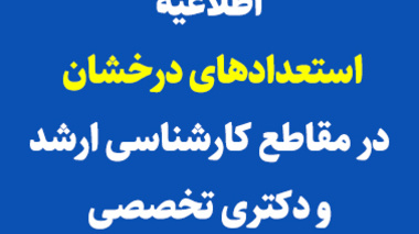 اطلاعیه استعداد های درخشان در مقاطع کارشناسی ارشد و دکتری تخصصی دانشگاه ارومیه