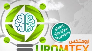 نمایشگاه تخصصی فناوری و  کسب وکار  «ارومتکس» برگزار می شود