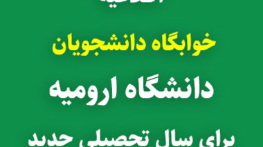 اطلاعیه خوابگاه و تغذیه دانشجویان استعداد درخشان ورودی 1403