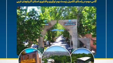 از سوی وزارت علوم، مجوز رسمی فعالیت پردیس علم و فناوری دانشگاه ارومیه صادر شد