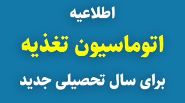 اطلاعیه اتوماسیون تغذیه برای سال تحصیلی جدید 1403 و دانشجویان جدید الورود 1403-1404