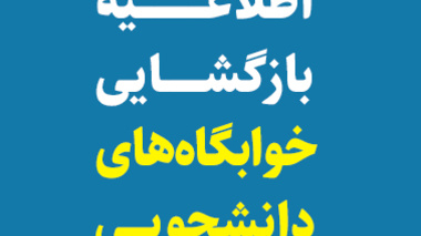  اطلاعیه بازگشایی خوابگاه های دانشجویی در سال تحصیلی جدید (ترم مهر ۱۴۰۳) 