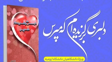 مسابقه کتاب‌خوانی «دلبری برگزیده‌ام که مپرس»  ویژه دانشگاهیان دانشگاه ارومیه