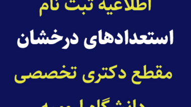 اطلاعيه ثبت نام استعدادهای درخشان مقطع دکتری تخصصی دانشگاه اروميه در سال تحصيلي 1404-1403