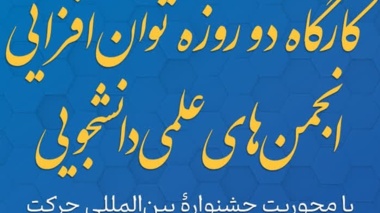 اطلاعیه کارگاه دو روزه توان‌افزایی انجمن‌های علمی‌دانشجویی دانشگاه ارومیه