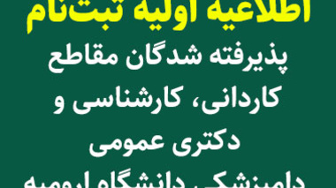 اطلاعيه اولیه ثبت نام پذيرفته شدگان مقاطع کاردانی، کارشناسی و دکتری عمومی دامپزشکی دانشگاه اروميه در سال تحصيلي 1404-1403