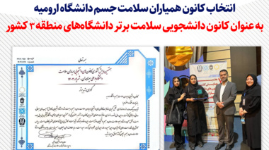 انتخاب کانون همیاران سلامت جسم دانشگاه ارومیه به عنوان کانون دانشجویی سلامت برتر دانشگاه‌های منطقه 3 کشور