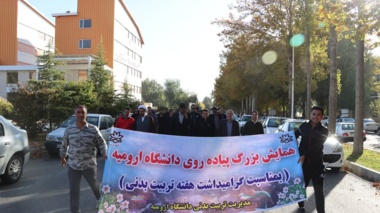 همایش پیاده روی همگانی در دانشگاه ارومیه به مناسبت هفته تربیت بدنی برگزار شد