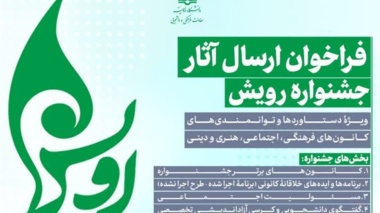 فراخوان ارسال آثار جشنواره رویش