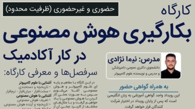 اطلاعیه کارگاه بکارگیری هوش مصنوعی در کار آکادمیک 