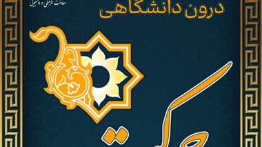  جشنوارۀ درون‌ دانشگاهی حرکت  ویژۀ دستاوردها و توانمندی‌های انجمن‌های علمی‌دانشجویی دانشگاه ارومیه