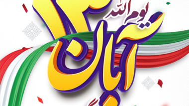 13 آبان؛ روز پیروزی اراده‌ها ملّت بر استبداد و استکبار