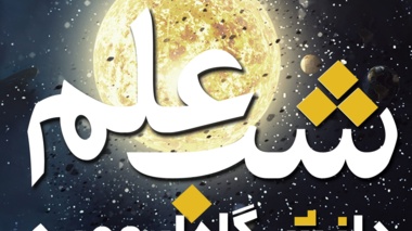 شب علم دانشگاه ارومیه برگزار می شود (+تیزر)