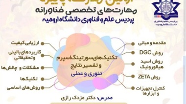 از سری کارگاه های مدرسه فناورانه | کارگاه آموزش تکنیک های سورتینگ اسپرم و تفسیر نتایج 