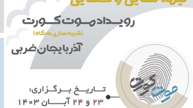 مراحل نیمه نهایی و نهایی اولین رویداد موت کورت آذربایجان غربی برگزار می شود